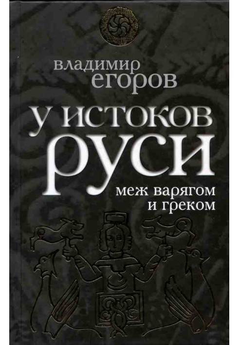 At the origins of Rus': between the Varangian and the Greek