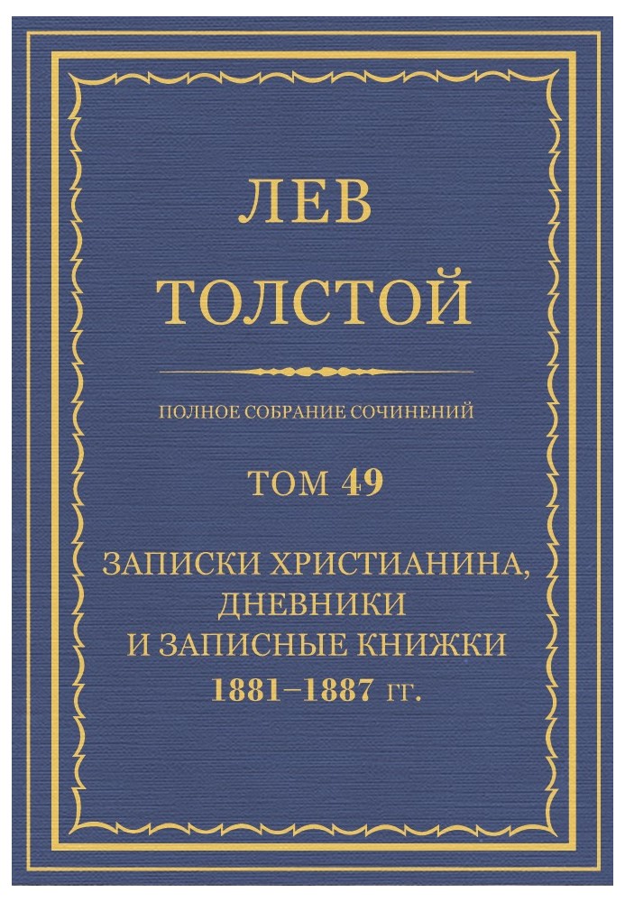 ПСС. Том 49. Записки христианина, дневники и записные книжки, 1881-1887