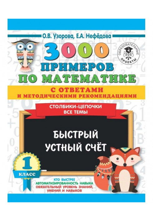 3000 прикладів з математики з відповідями та методичними рекомендаціями. Стовпчики-ланцюжка. Усі теми. Швидкий усний рахунок. 1 