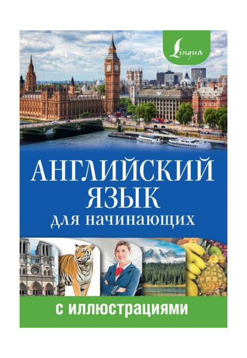 Англійська мова для початківців з ілюстраціями