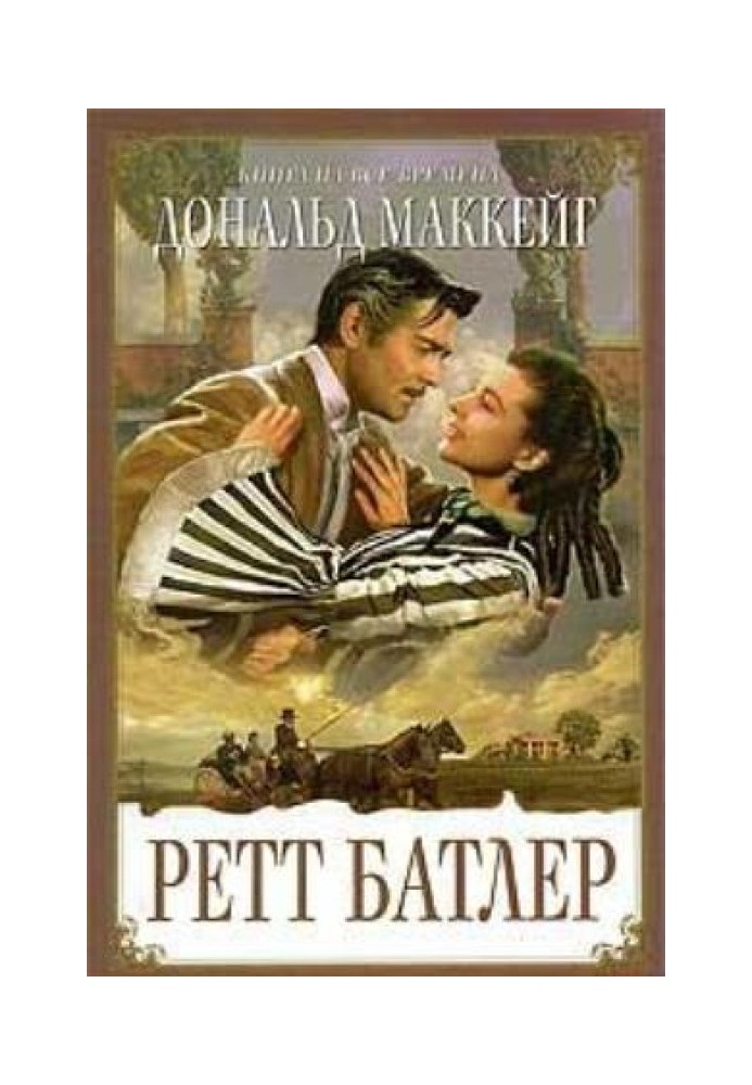 Ретт Батлер