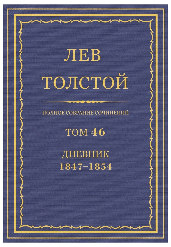 ПСС. Том 46. Щоденник, 1847-1854