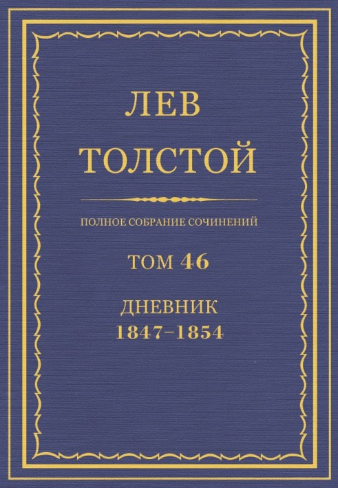 ПСС. Том 46. Щоденник, 1847-1854