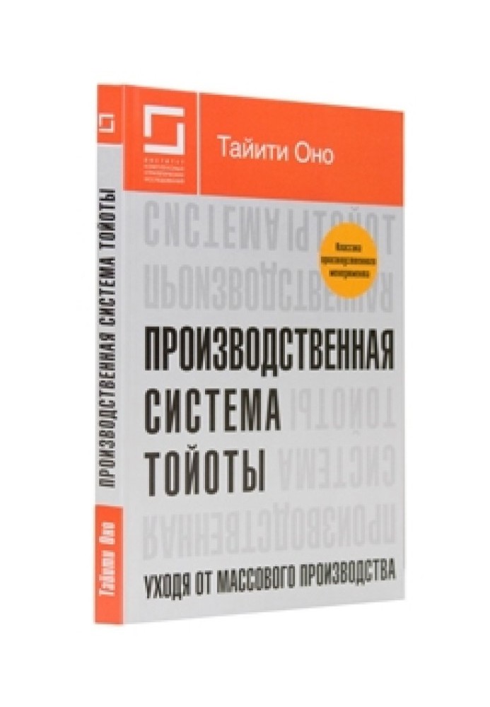 Производственная система «Тойоты». Уходя от массового производства