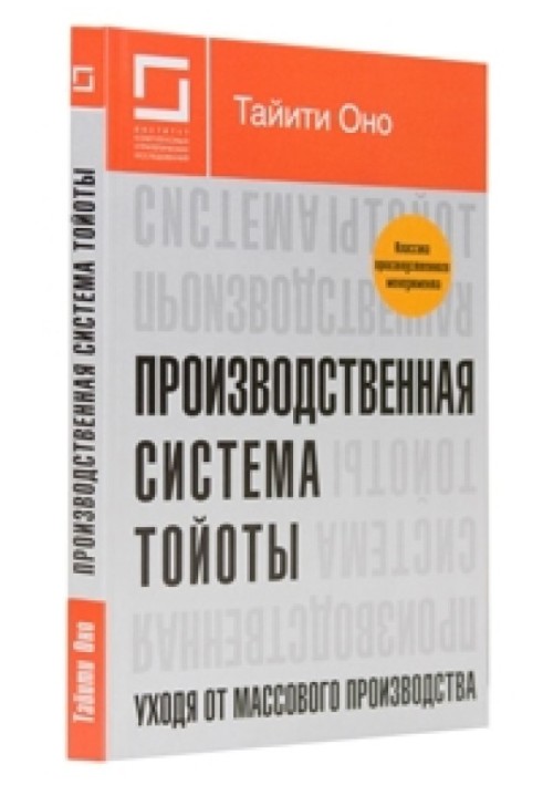 Производственная система «Тойоты». Уходя от массового производства