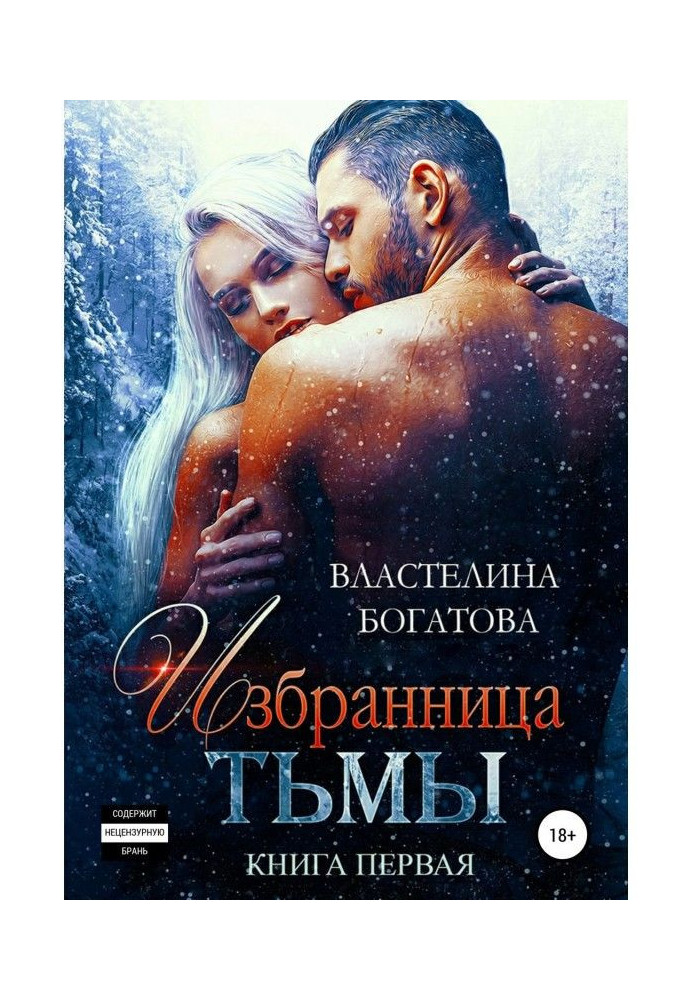 Избранница Тьмы. Книга 1