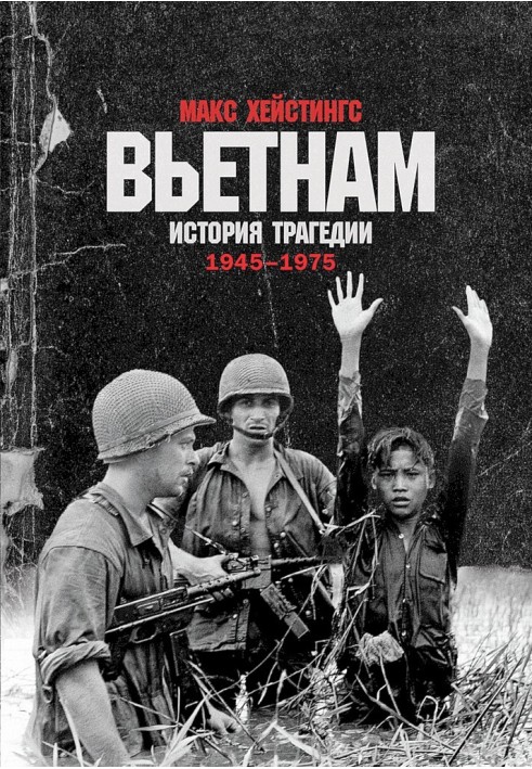 В'єтнам. Історія трагедії. 1945–1975