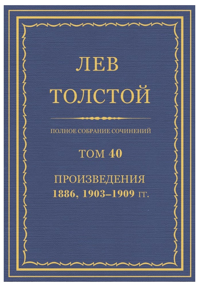 ПСС. Том 40. Произведения, 1889, 1903-1909