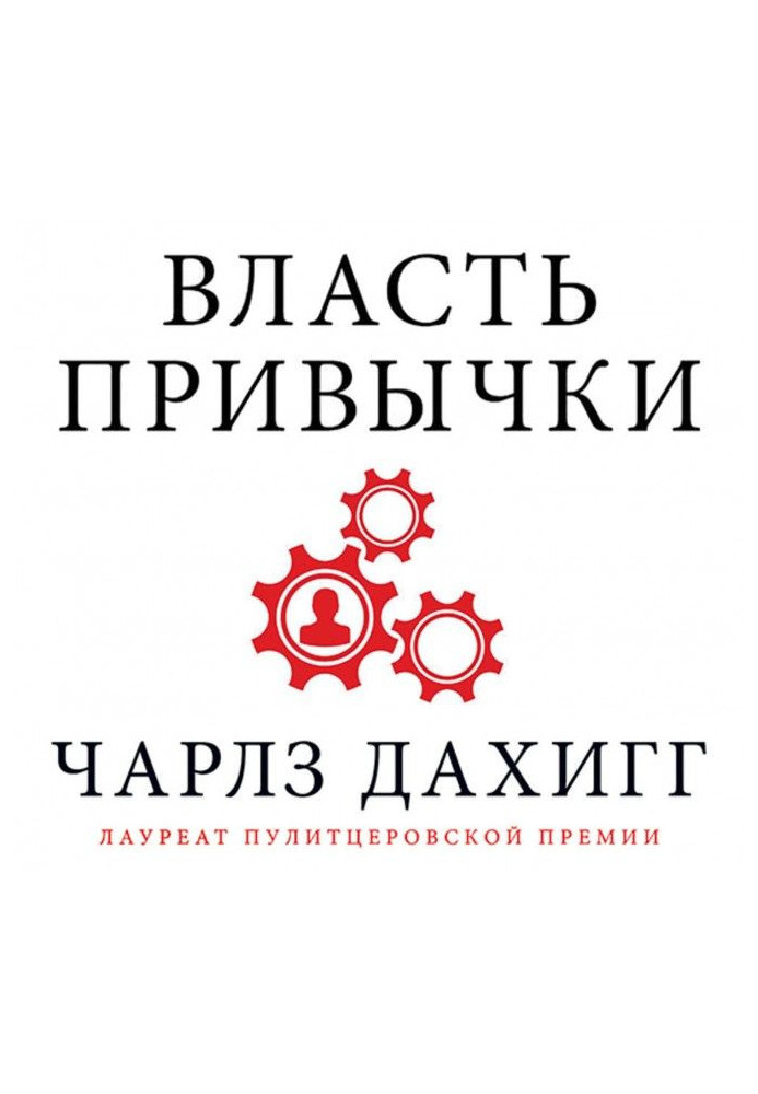 Власть привычки. Почему мы живем и работаем именно так, а не иначе