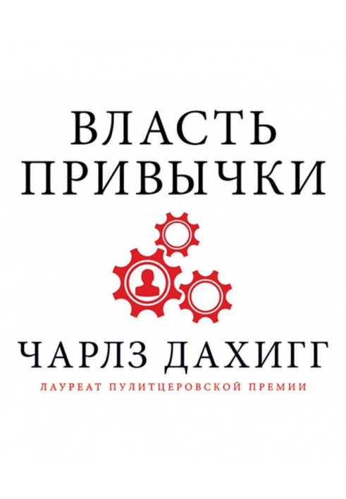 Власть привычки. Почему мы живем и работаем именно так, а не иначе