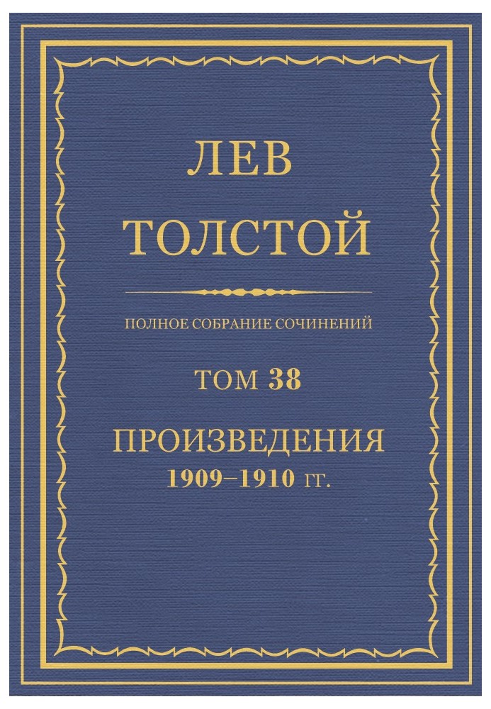 ПСС. Том 38. Твори, 1909-1910