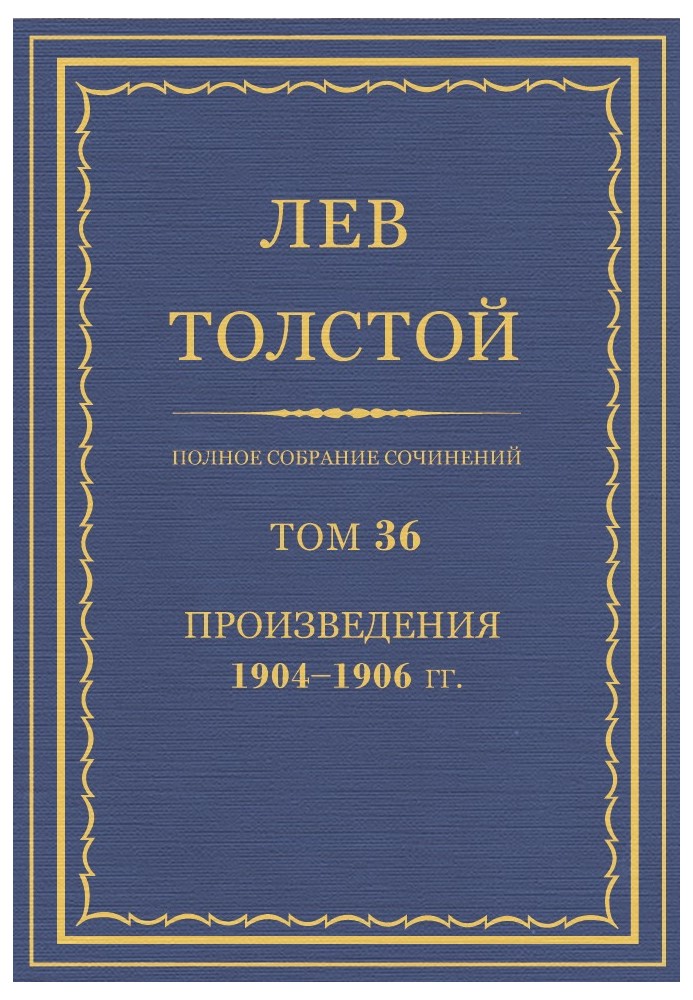 ПСС. Том 36. Твори, 1904-1906