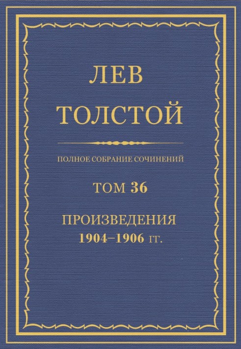 PSS. Volume 36. Works, 1904-1906