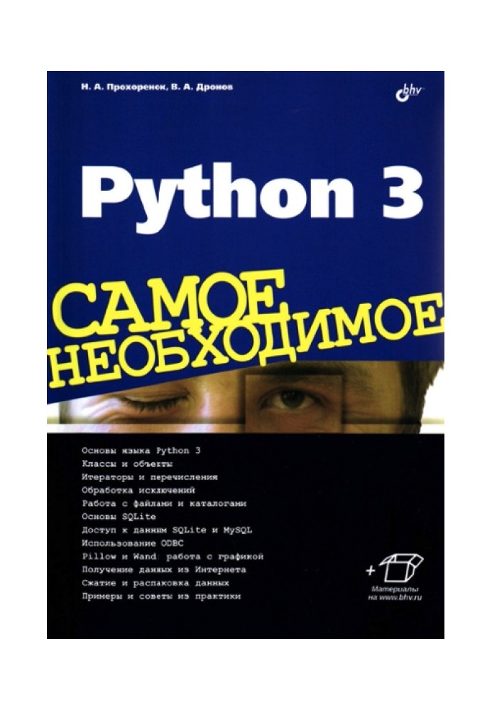 Python 3. Найнеобхідніше.