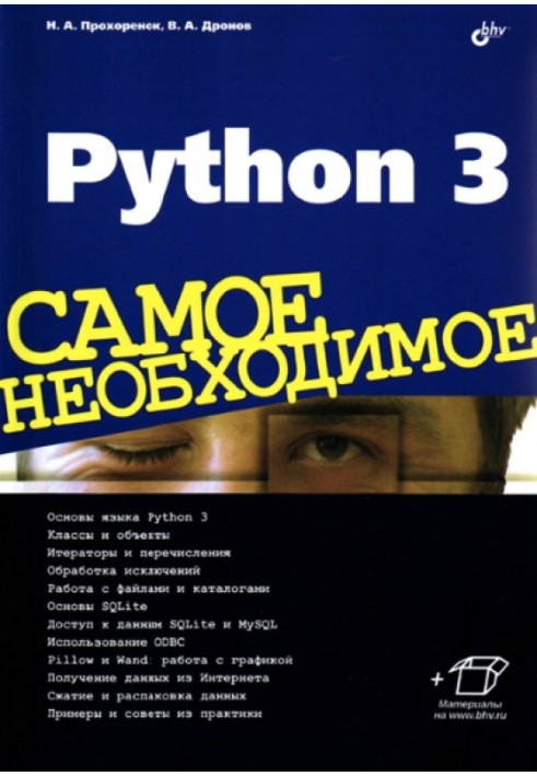 Python 3. Найнеобхідніше.