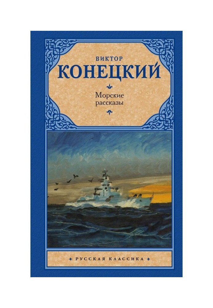 Морські оповідання (збірка)