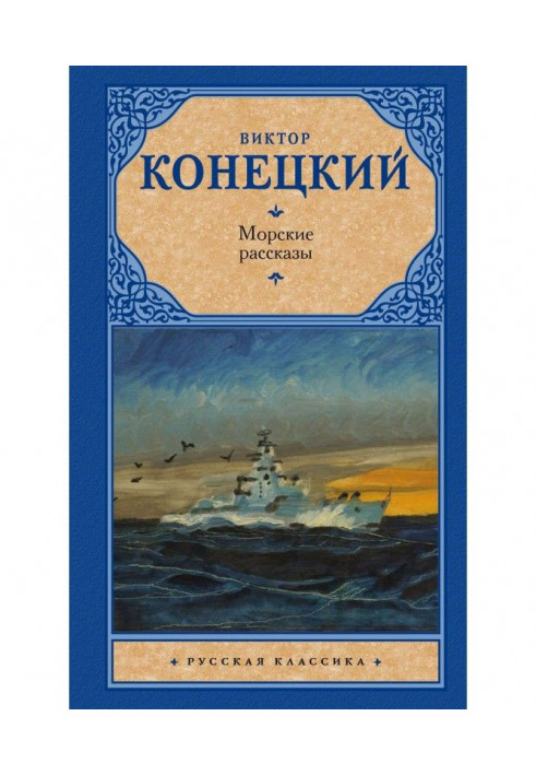 Морские рассказы (сборник)