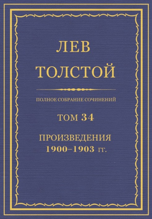 ПСС. Том 34. Твори, 1900—1903