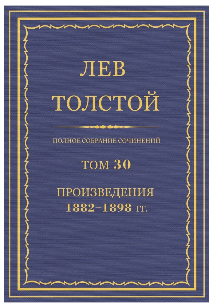 ПСС. Том 30. Произведения, 1882-1898