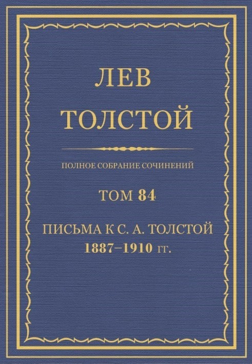 ПСС. Том 84. Письма к С.А. Толстой, 1887-1910 гг.