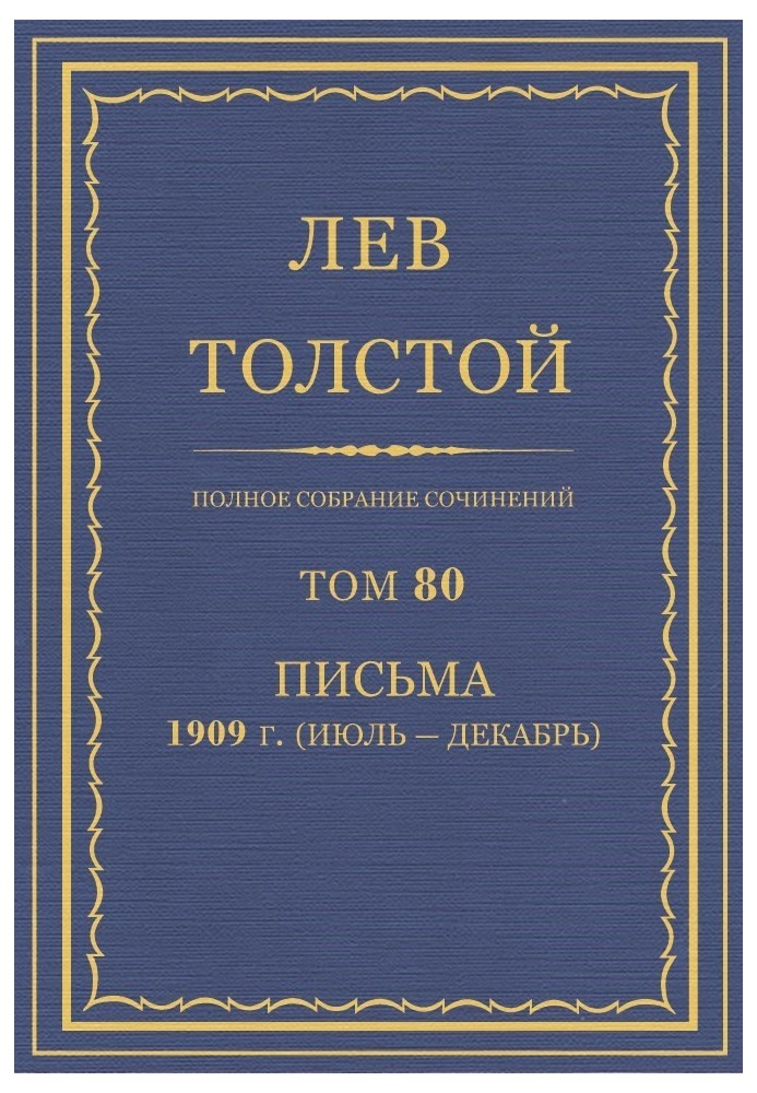 ПСС. Том 80. Листи, 1909 (липень-грудень)