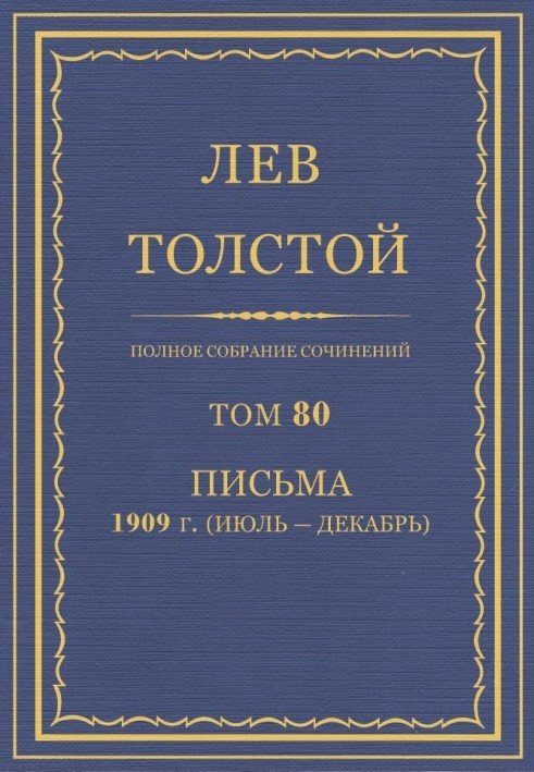 ПСС. Том 80. Письма, 1909 (июль-декабрь)