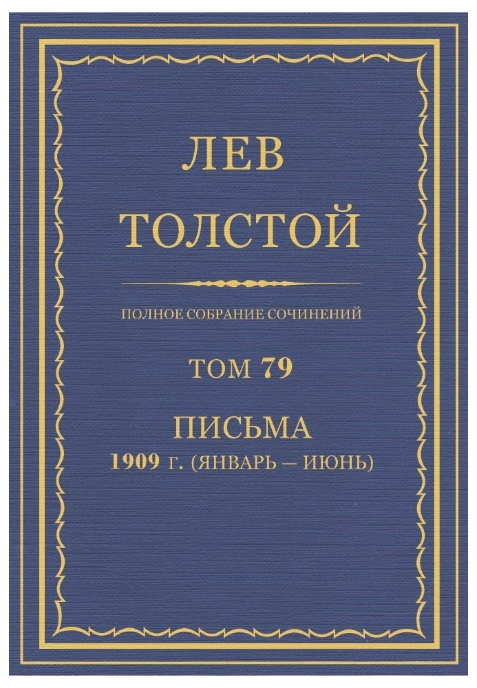 ПСС. Том 79. Письма, 1909 (январь-июнь)