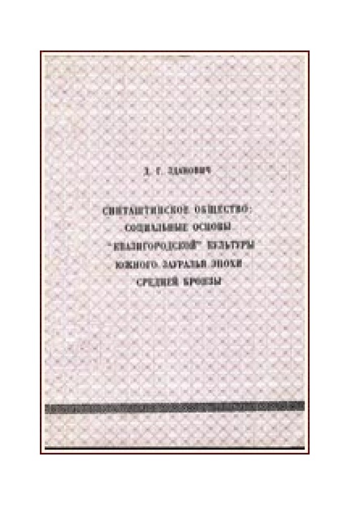 Синташтинське суспільство: соціальні основи «квазігородської» культури Південного Зауралля епохи середньої бронзи