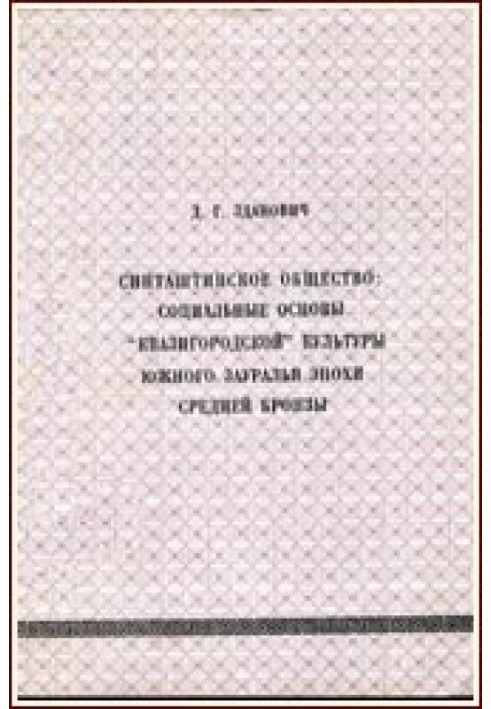 Синташтинське суспільство: соціальні основи «квазігородської» культури Південного Зауралля епохи середньої бронзи