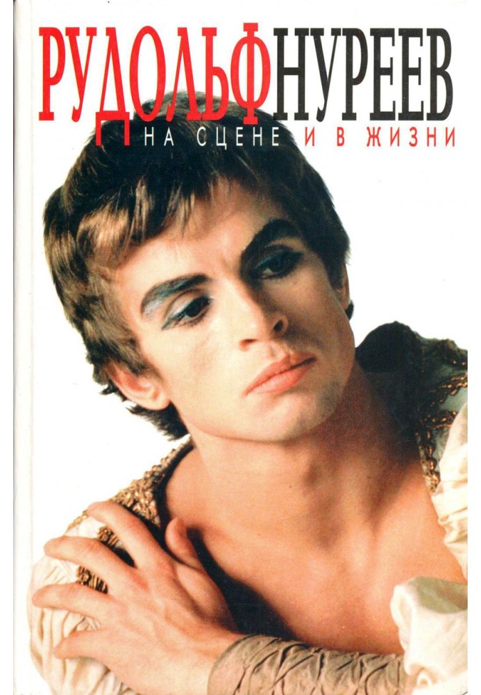 Rudolf Nureyev on stage and in life. The vicissitudes of fate.