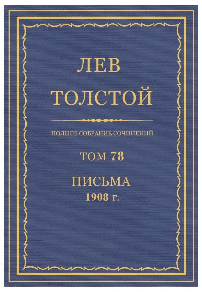 ПСС. Том 78. Листи, 1908