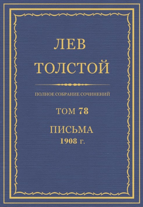 ПСС. Том 78. Листи, 1908