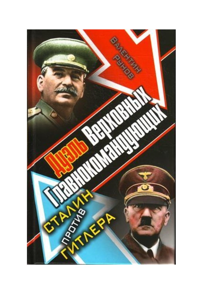 Дуель Верховних Головнокомандувачів