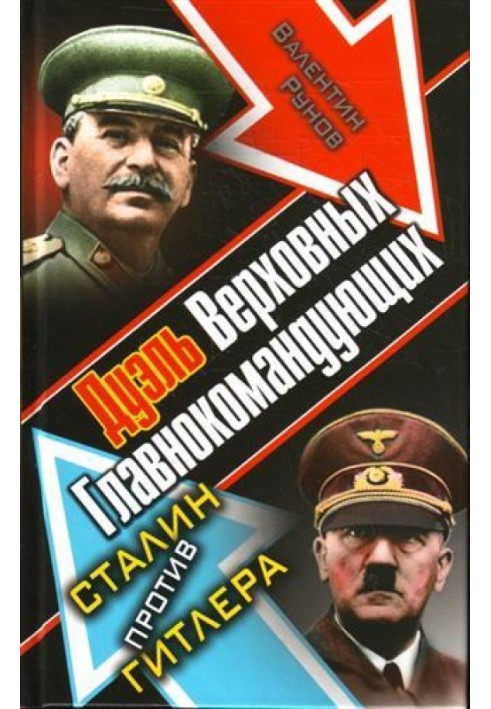 Дуель Верховних Головнокомандувачів