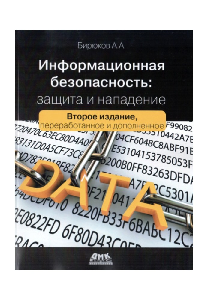 Інформаційна безпека: Захист та напад