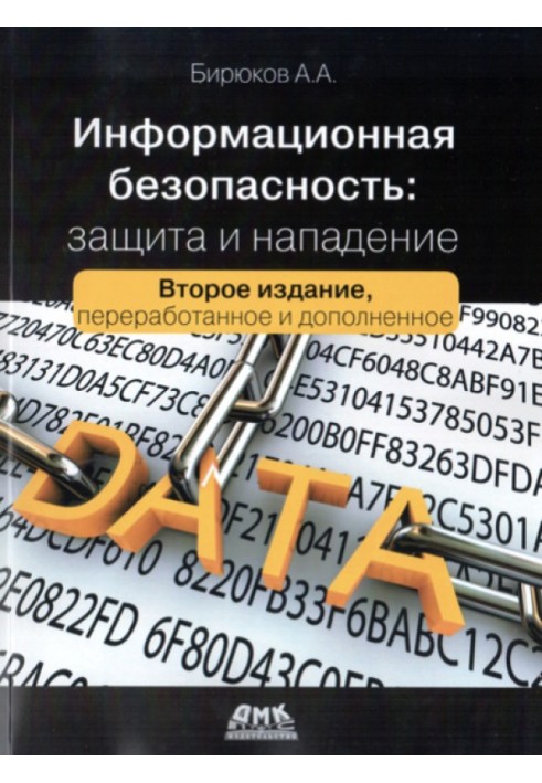 Информационная безопасность: Защита и нападение