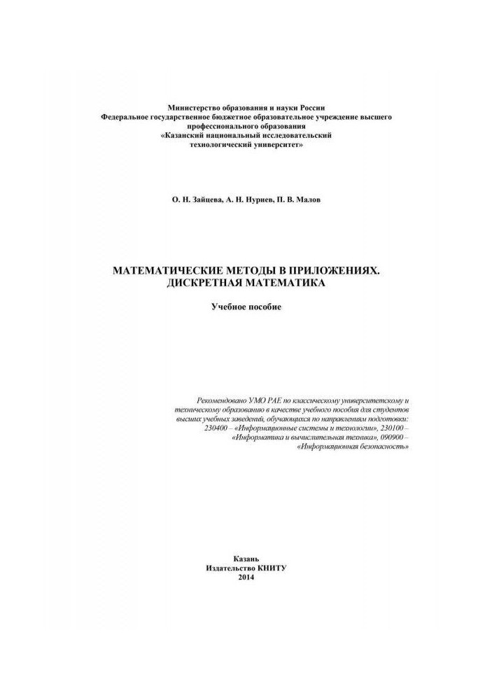 Математичні методи у додатках. Дискретна математика