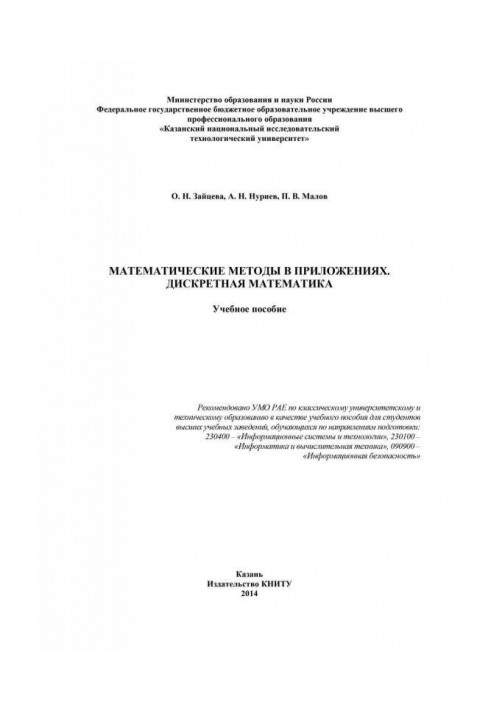 Математичні методи у додатках. Дискретна математика