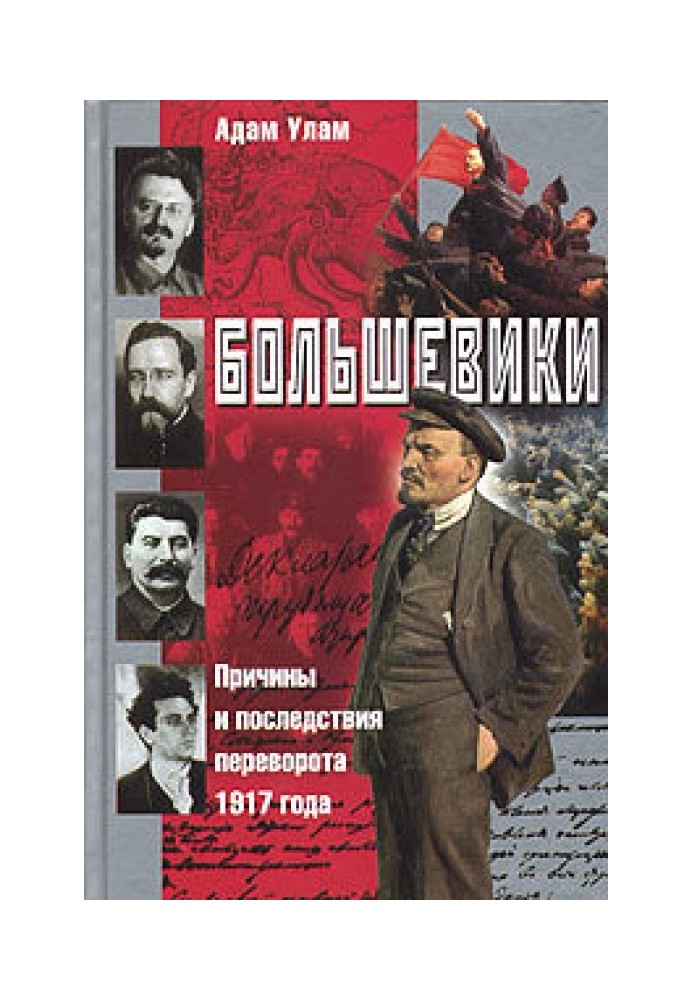 Більшовики. Причини та наслідки перевороту 1917 року