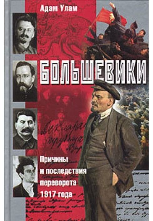 Більшовики. Причини та наслідки перевороту 1917 року