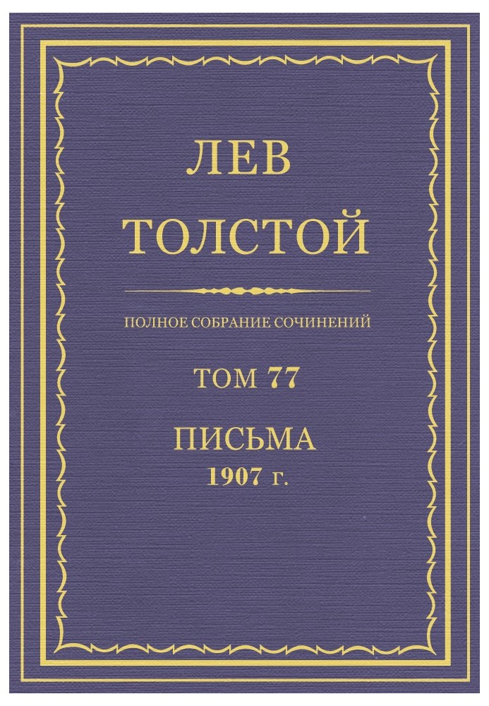 ПСС. Том 77. Письма, 1907