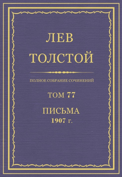 ПСС. Том 77. Листи, 1907