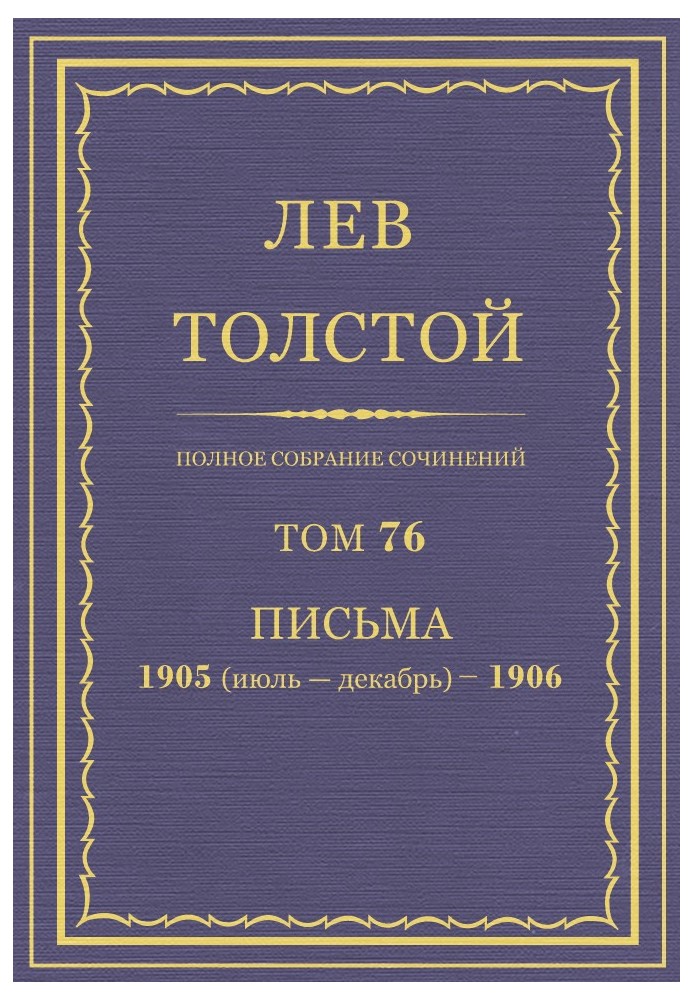 ПСС. Том 76. Листи, 1905 (липень-грудень) - 1906