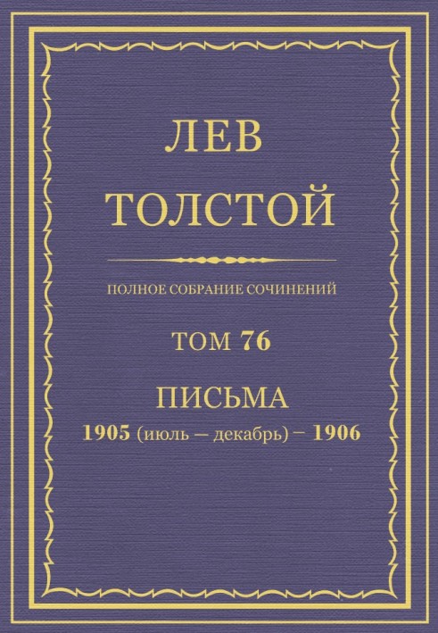 ПСС. Том 76. Листи, 1905 (липень-грудень) - 1906