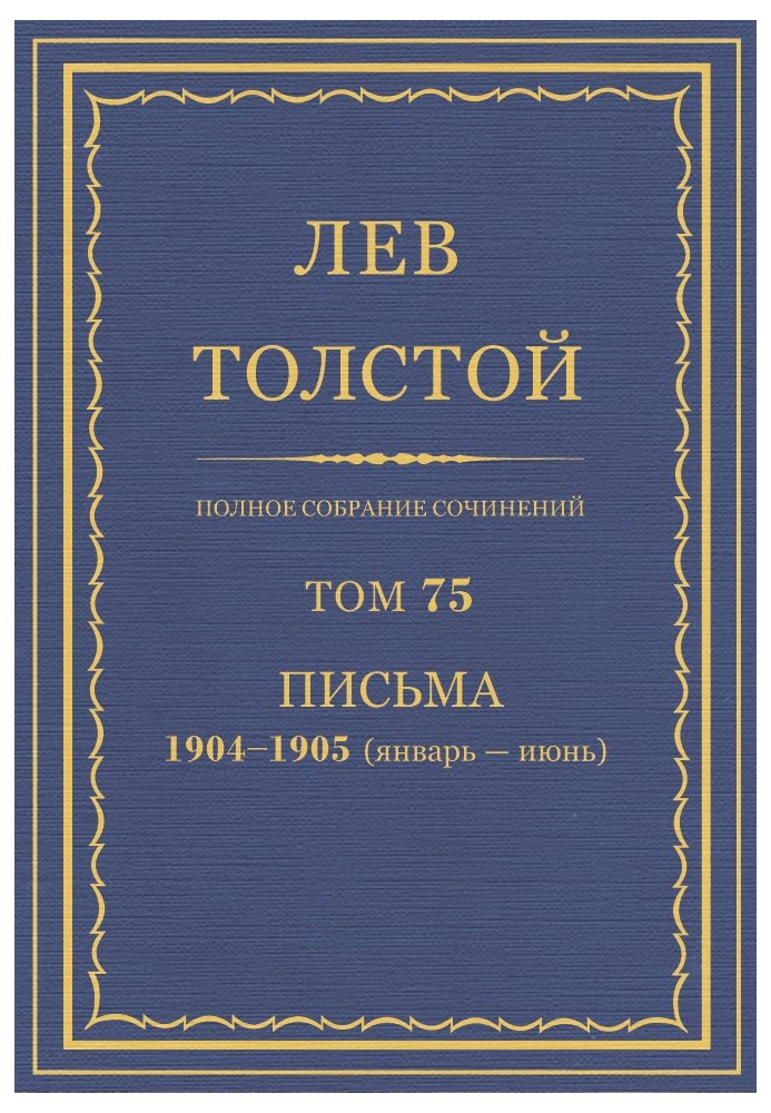 ПСС. Том 75. Письма, 1904 — 1905 (январь-июнь)