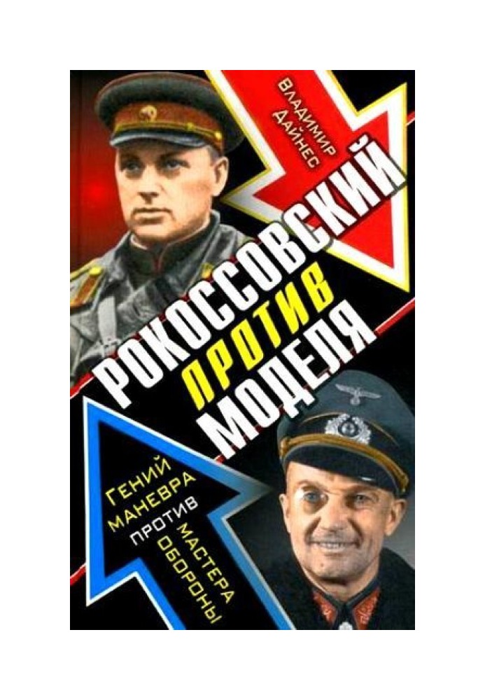 Рокоссовський проти Моделю