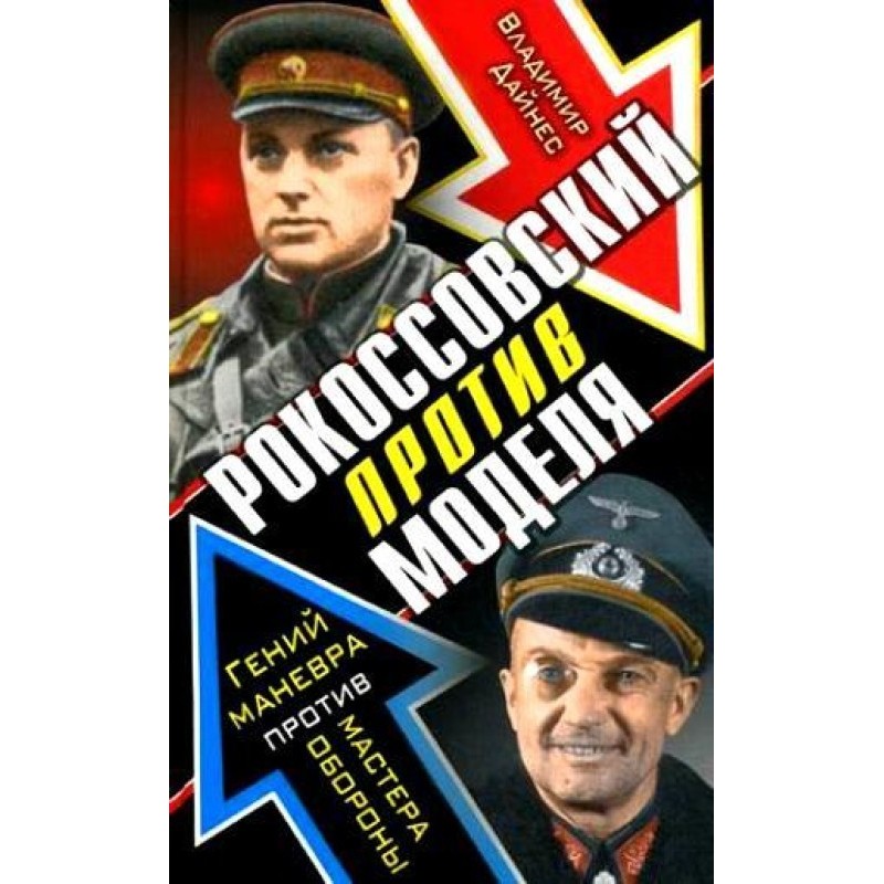 Rokossovsky vs. Model