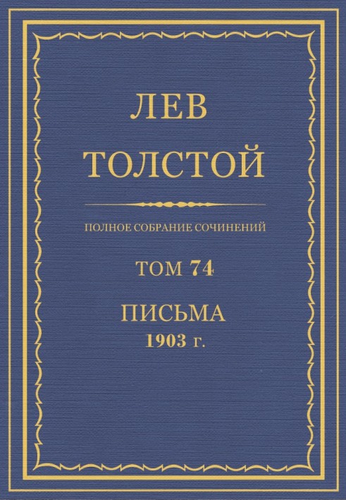 ПСС. Том 74. Письма, 1903