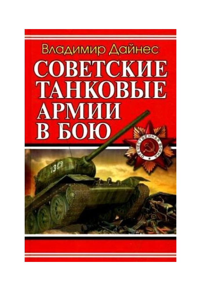 Радянські танкові армії у бою