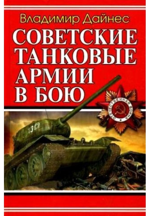 Радянські танкові армії у бою